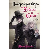 Книга издательства Эксмо. Похоронное бюро Хэйзел и Смит 9785041966386 (Руднева М.С.)