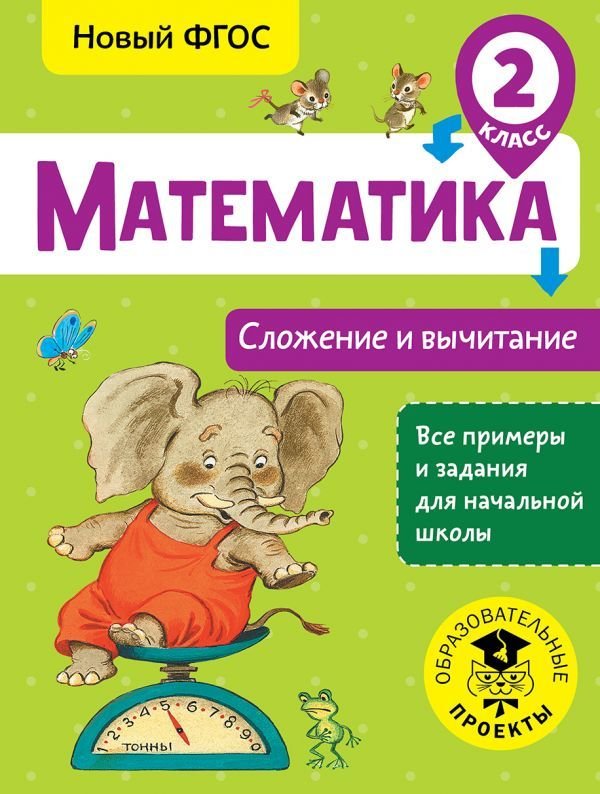 

АСТ. Математика. Сложение и вычитание. 2 класс (Позднева Татьяна Сергеевна)