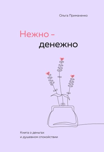 Книга издательства Бомбора. Нежно - денежно. Книга о деньгах и душевном спокойствии (Примаченко Ольга)