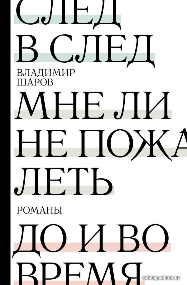 Книга издательства АСТ. След в след. До и во время. Мне ли не пожалеть (Шаров Владимир Александрович)