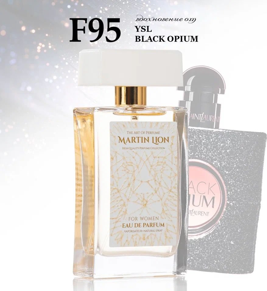 

Парфюмерная вода Martin Lion аналоговый парфюм F95 Yves Saint Laurent Black Opium EdP (50 мл)