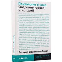 Книга издательства Альпина Нон-фикшн. Психология в кино. Создание героев и историй (Салахиева-Талал Т.)