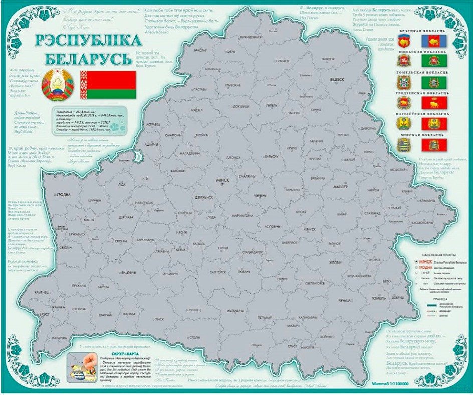 

Скретч-карта Белкартография Рэспубліка Беларусь