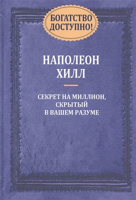 

Книга издательства Попурри. Богатство доступно! (Хилл Н.)