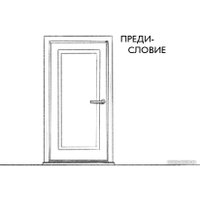 Книга издательства Эксмо. Осторожно,двери открываются.Как мастерство продавца меняет жизнь (Харский К.)