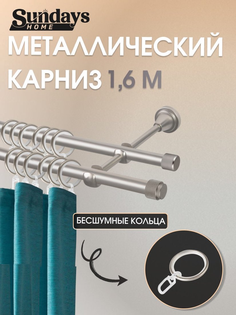 

Карниз для штор Sundays Home Орсей 16мм+16мм двухрядный (сатин, 1.6м)