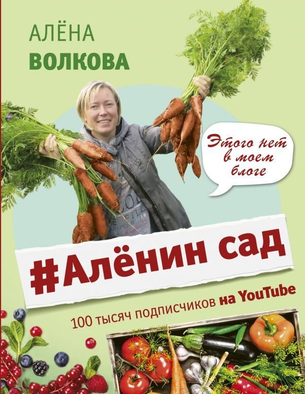 

Книга издательства АСТ. #Аленин сад (Волкова Алена Петровна)