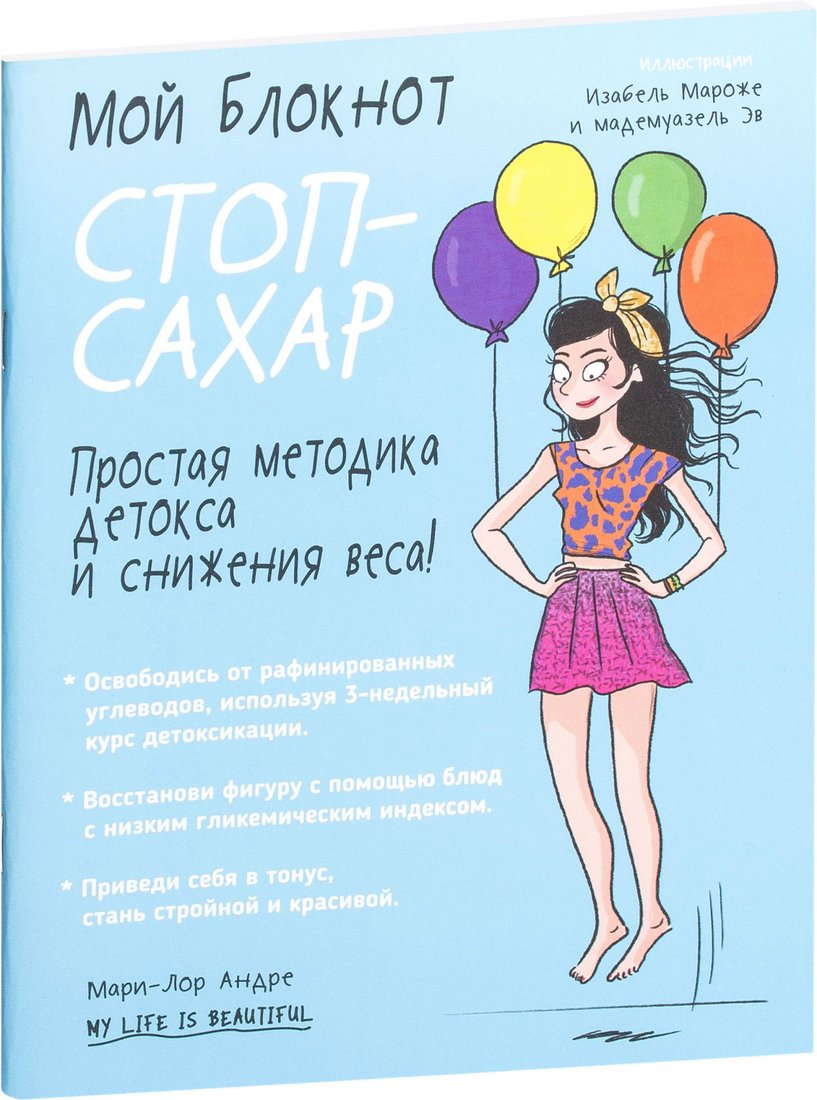 

Книга издательства Попурри. Мой блокнот. Стоп-сахар (Андре М.-Л.)