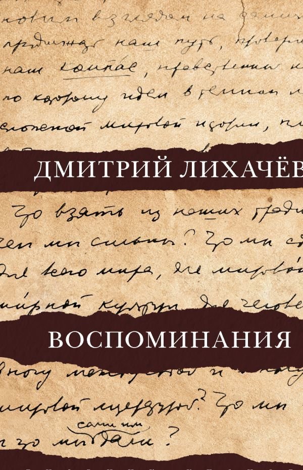 

АСТ. Воспоминания (Лихачев Дмитрий Сергеевич)