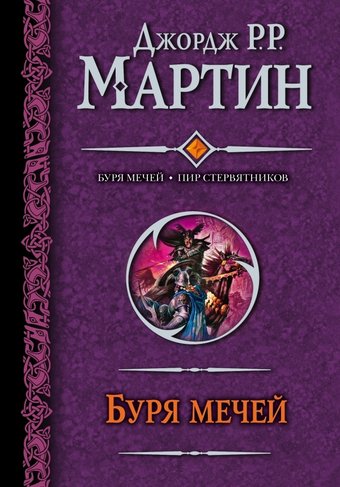  АСТ. Буря мечей. Пир стервятников (Мартин Джордж Р.Р.)