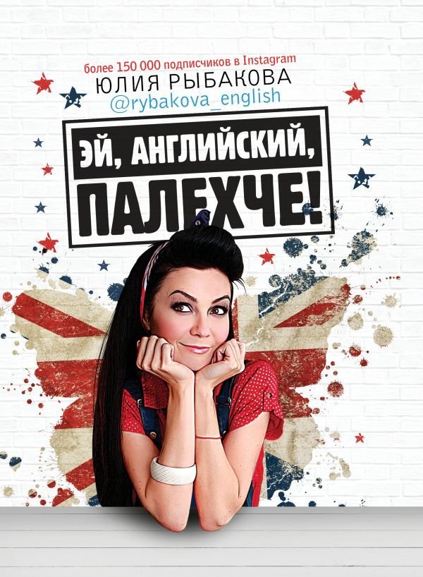 

Учебное пособие издательства АСТ. Эй, английский, палехче