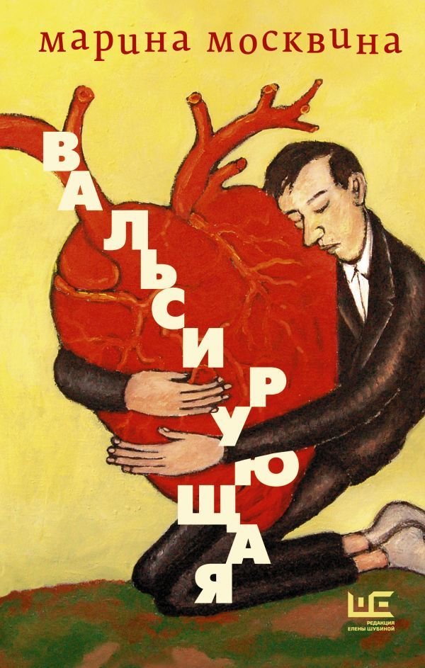 

АСТ. Вальсирующая (Москвина Марина Львовна)