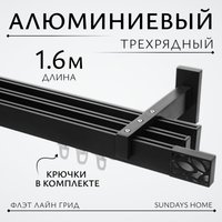 Карниз для штор Sundays Home Флэт Лайн Грид тройной (черный матовый, 1.6м)