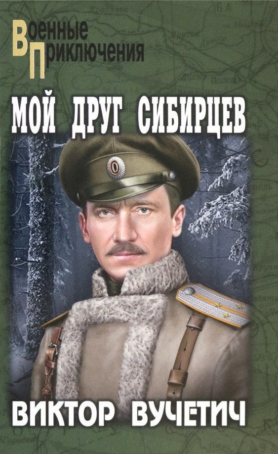 

Книга издательства Вече. Мой друг Сибирцев 9785448445248 (Вучетич В.)