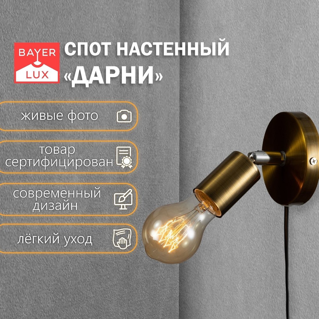 

Бра BayerLux Дарни 9834648 (медь)