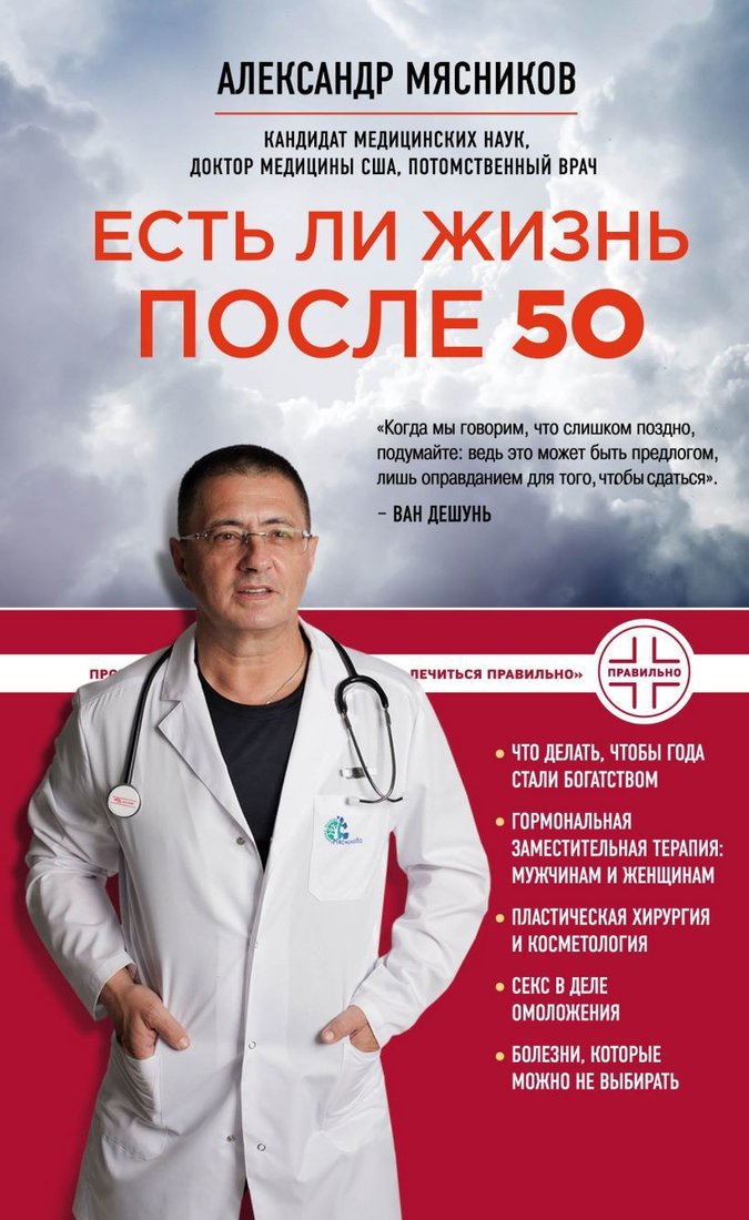 

Книга издательства Эксмо. Есть ли жизнь после 50 (Мясников Александр Леонидович)
