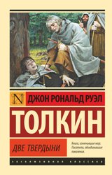 Властелин колец. Две твердыни 9785171120863 (Толкин Джон Рональд Руэл)