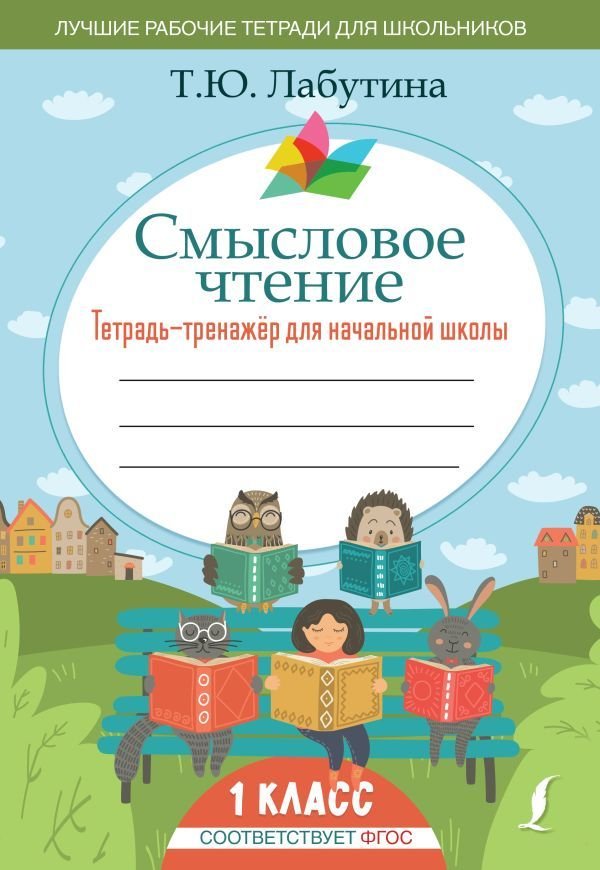 

Учебное пособие издательства АСТ. Смысловое чтение. Тетрадь-тренажер для начальной школы. 1 класс