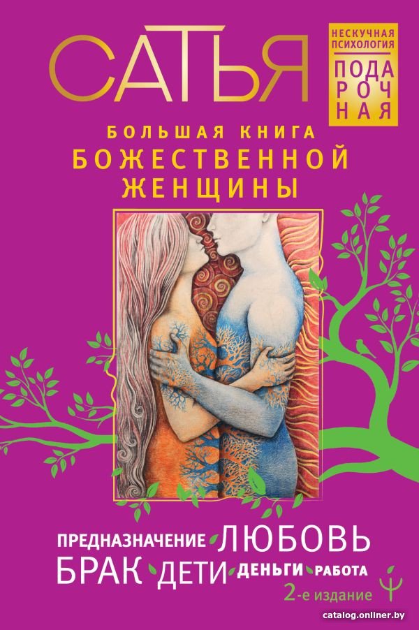 Книга издательства АСТ. Большая книга божественной женщины (Сатья)