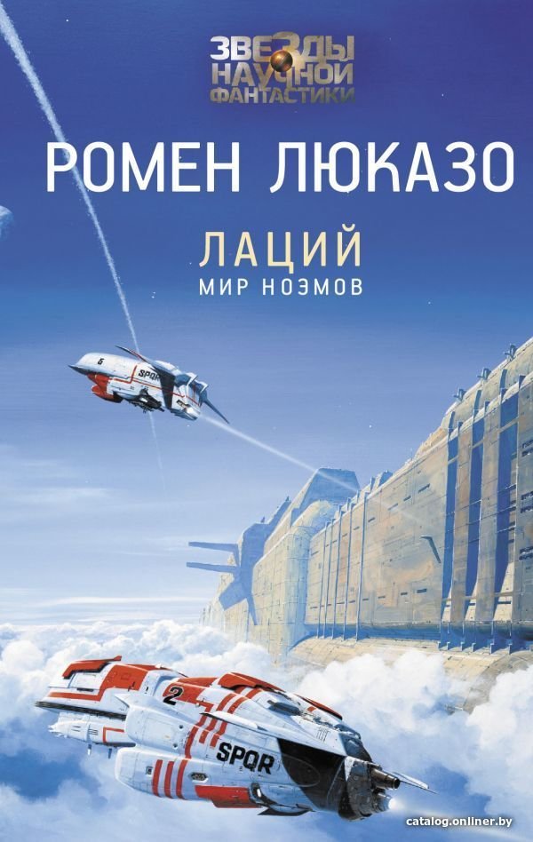 АСТ. Лаций. Мир ноэмов (Люказо Ромен)