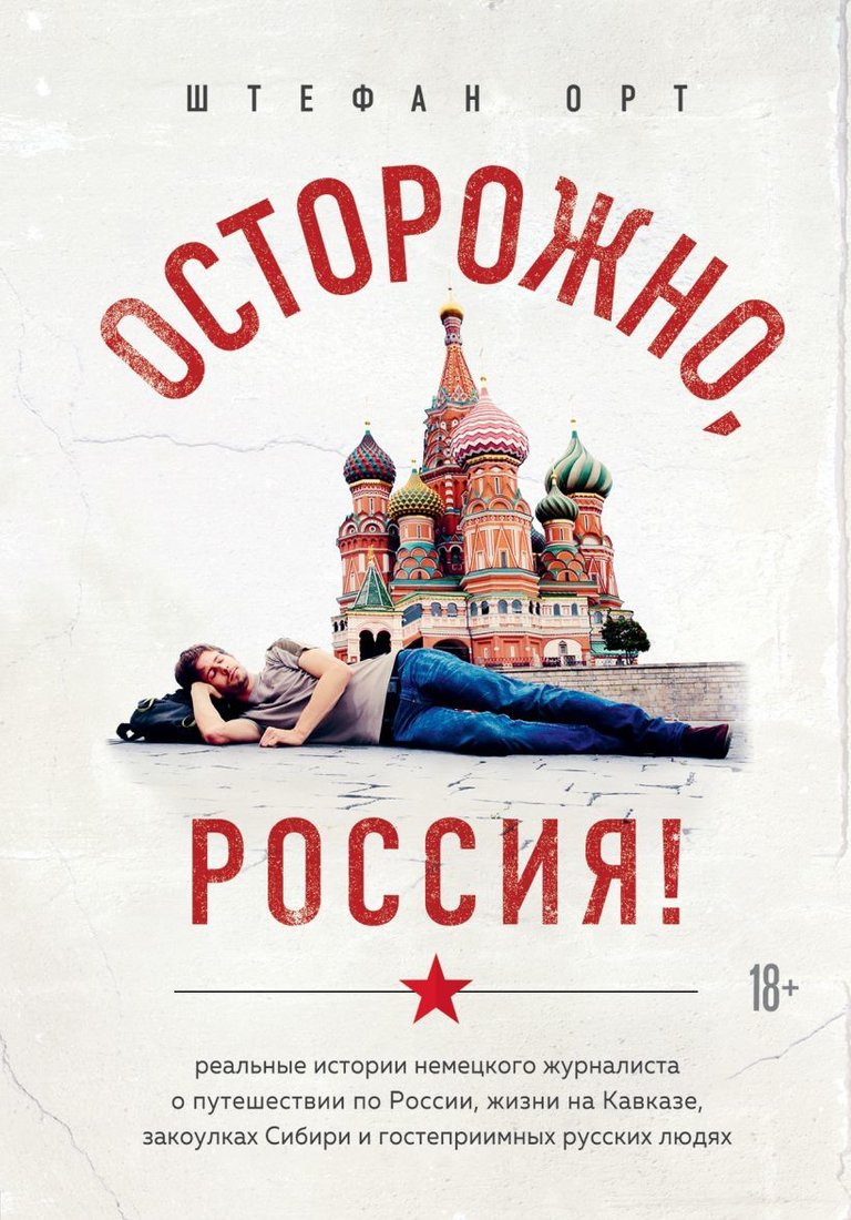

Книга издательства Эксмо. Осторожно, Россия! Реальные истории немецкого журналиста о путешествии по России, жизни на Кавказе, закоулках Сибири и русских