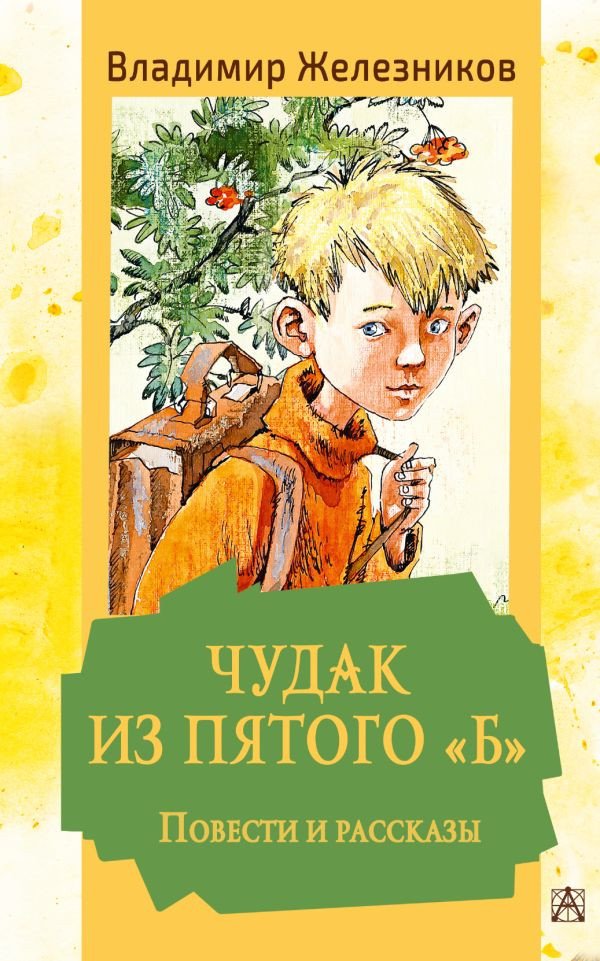 

Книга издательства АСТ. Чудак из пятого Б. Повести и рассказы (Железников В.К.)