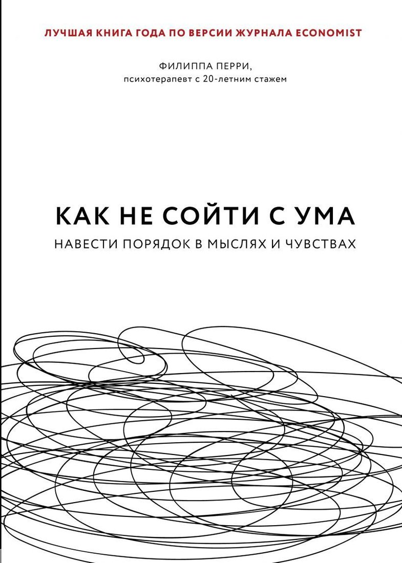 

Книга издательства Эксмо. Как не сойти с ума. Навести порядок в мыслях и чувствах (Перри Филиппа)