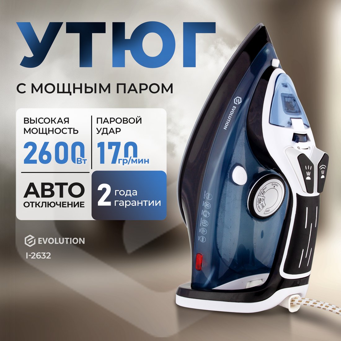 

Утюг Evolution I-2632