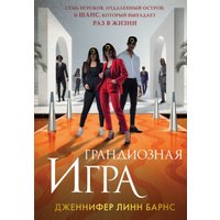 Книга издательства Like book. Грандиозная игра, твердая обложка (Барнс Дженнифер Линн)