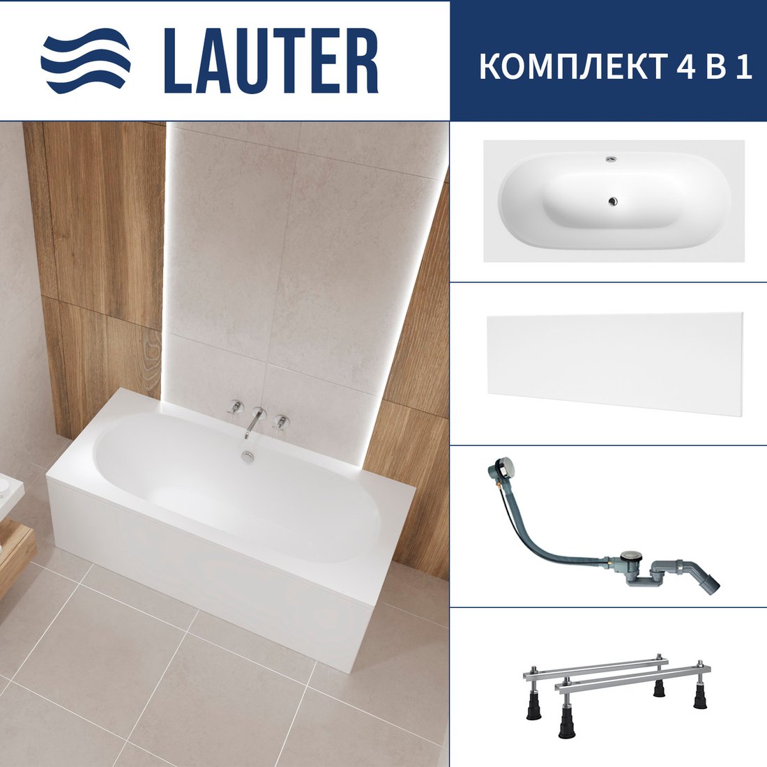 

Ванна Lauter Ava 150 21208050 (с ножками, лицевым экраном белого цвета и сифоном 21Y32000 хром)