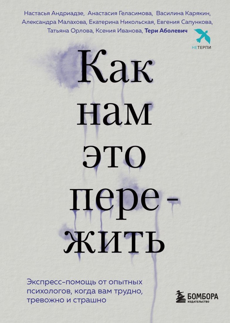 

Книга издательства Бомбора. Как нам это пережить (Аболевич Т. и др.)