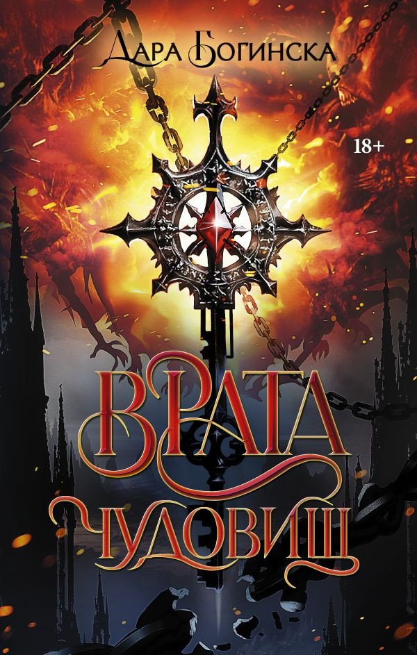 

Книга издательства АСТ. Врата чудовищ 9785171545697 (Богинска Д.)