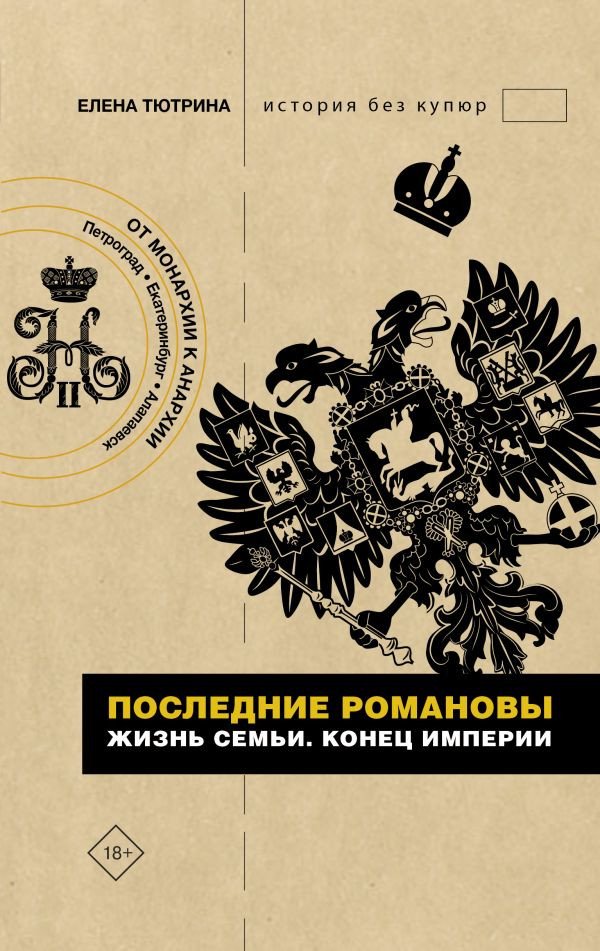 

Книга издательства АСТ. Последние Романовы. Жизнь семьи. Конец империи (Тютрина Е.С.)