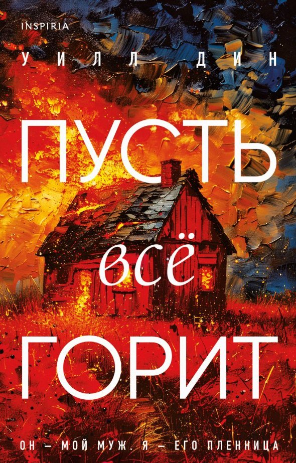 

Книга издательства Inspiria. Пусть все горит (Дин Уилл)