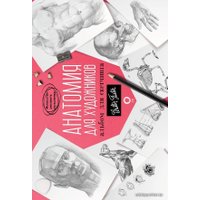 Книга издательства АСТ. Анатомия для художников. Альбом для скетчинга