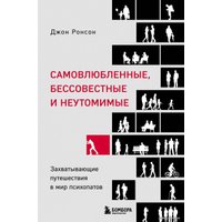 Книга издательства Эксмо. Самовлюбленные, бессовестные и неутомимые. Захватывающие путешествие в мир психопатов (Ронсон Джон)