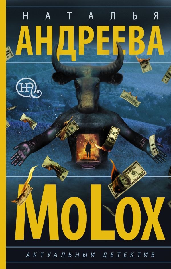 

Книга издательства АСТ. МоLох (Андреева Н.)