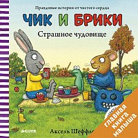 

Книга издательства Clever. Чик и Брики. Страшное чудовище (Шеффлер А.)