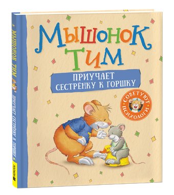 Книга издательства Росмэн. Мышонок Тим приучает сестренку к горшку,