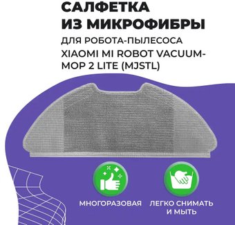 Салфетка USBTOP для Xiaomi Mi Robot Vacuum-Mop 2 Lite (MJSTL) 558069