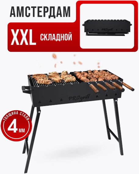 

Складной мангал Progrill Амстердам Симпл XXL