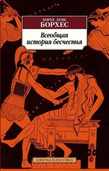 

Книга издательства Азбука. Всеобщая история бесчестья (2023) (Борхес Х.Л.)