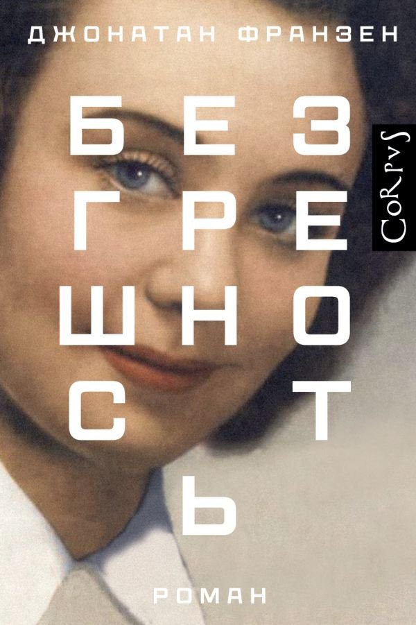 

Книга издательства АСТ. Безгрешность (Франзен Д.)