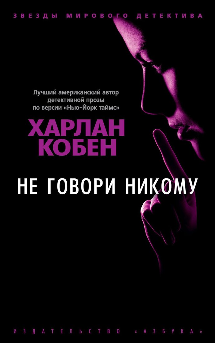 

Книга издательства Азбука. Не говори никому (Кобен Х.)