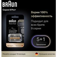 Сетка и режущий блок Braun Series 9 Pro+ 96M