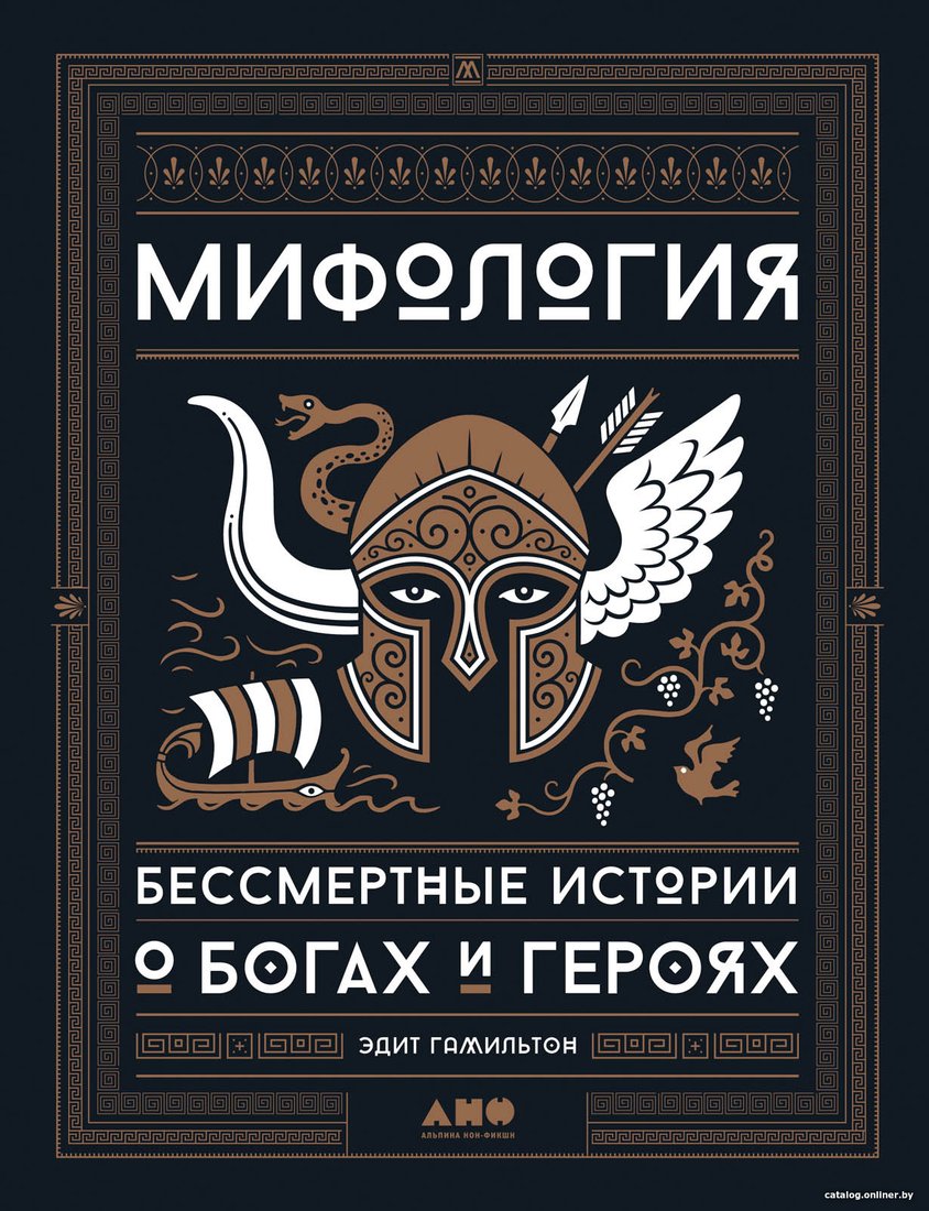 Книга издательства Альпина Диджитал. Мифология. Бессмертные истории о богах и героях (Гамильтон Э.)