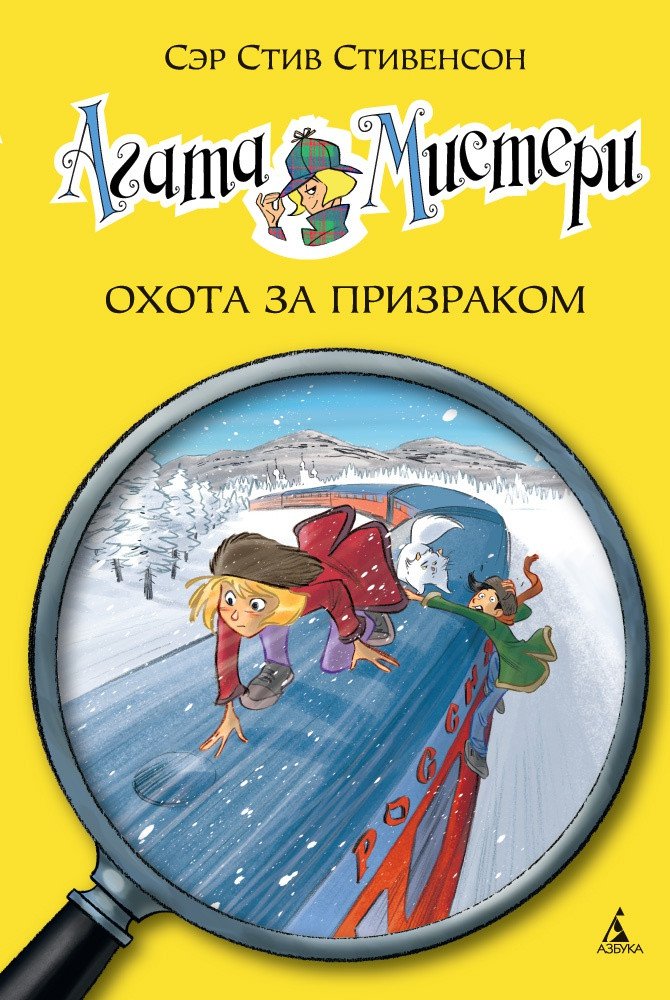 

Книга издательства Азбука. Агата Мистери. Книга 13. Охота за призраком (Стивенсон С.)