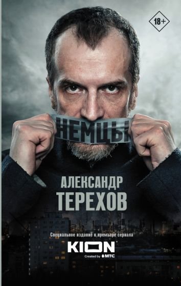 

Книга издательства АСТ. Немцы (Терехов А.М.)