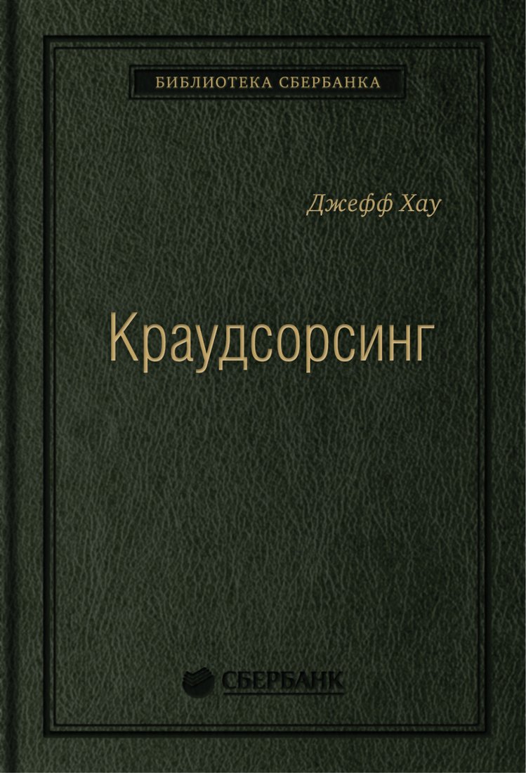 

Книга издательства Альпина Диджитал. Краудсорсинг. Коллективный разум (Хау Д.)