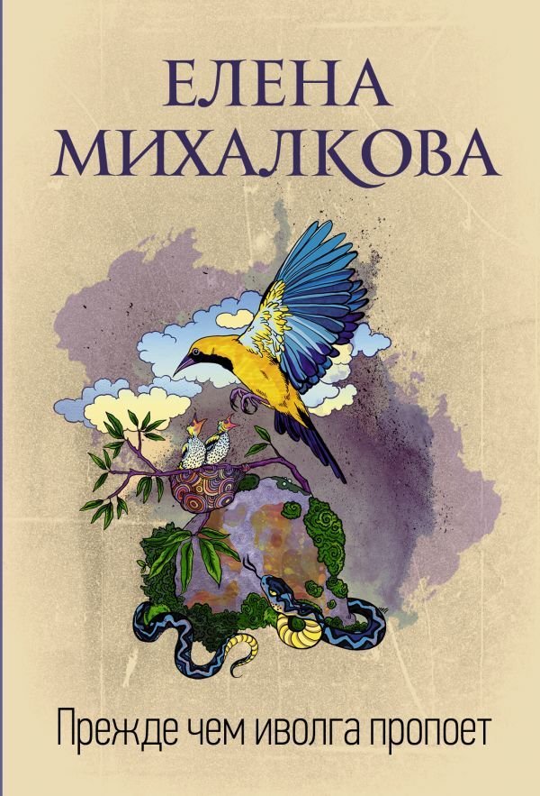 

Книга издательства АСТ. Прежде чем иволга пропоет (Михалкова Елена Ивановна)